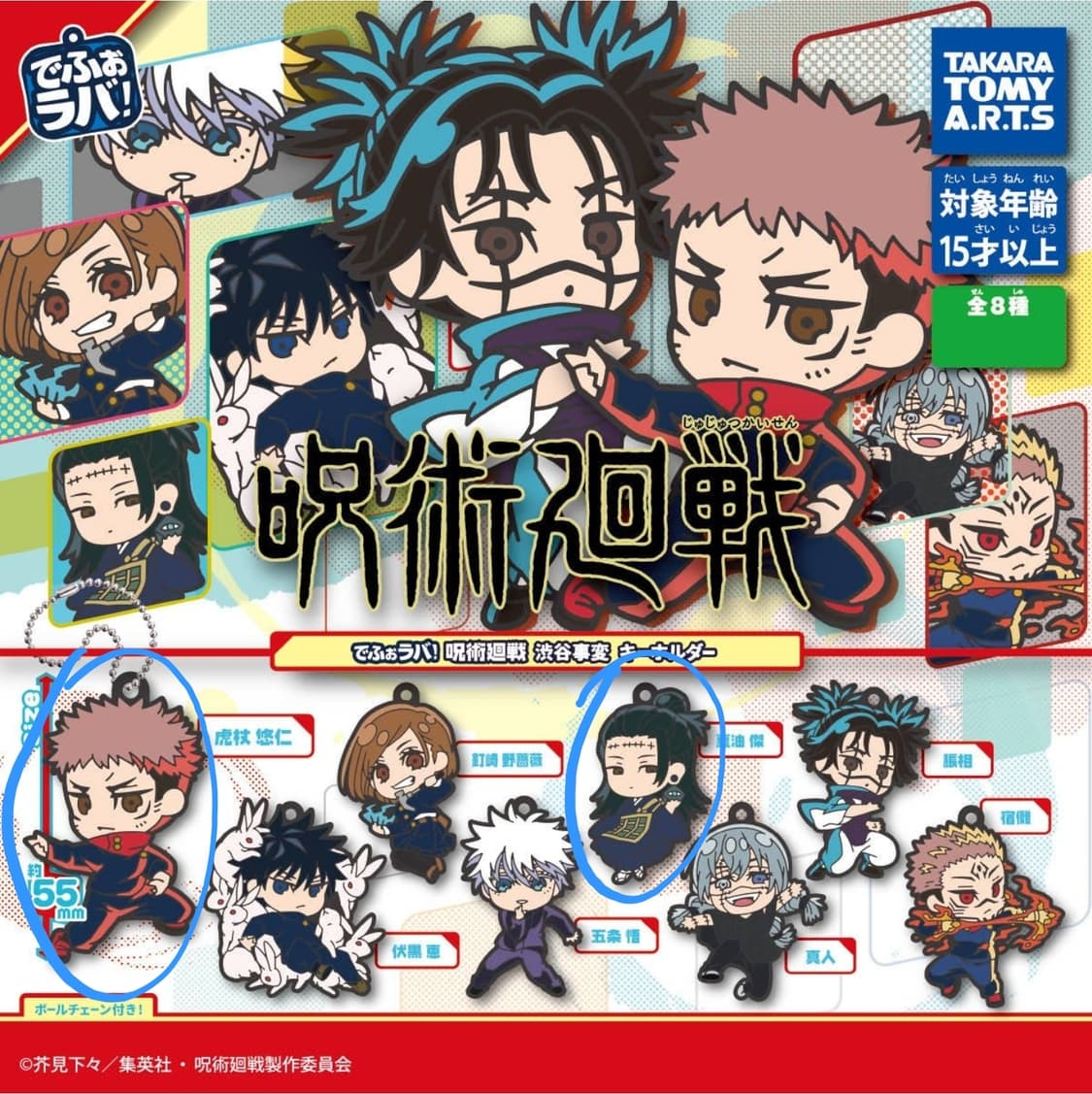 주술회전 시부야사변 고무키링 가챠 상품이미지1