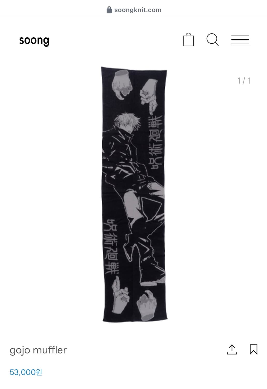 송니트 고죠사토루 머플러 상품이미지1