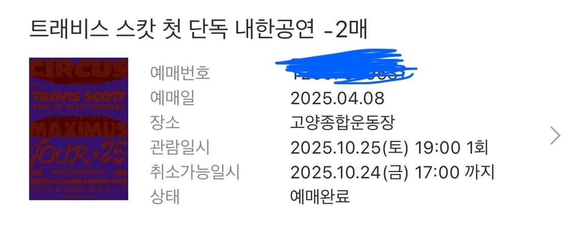 트래비스 스캇 첫 내한공연 티켓 2매 연석자리!! 상품이미지1