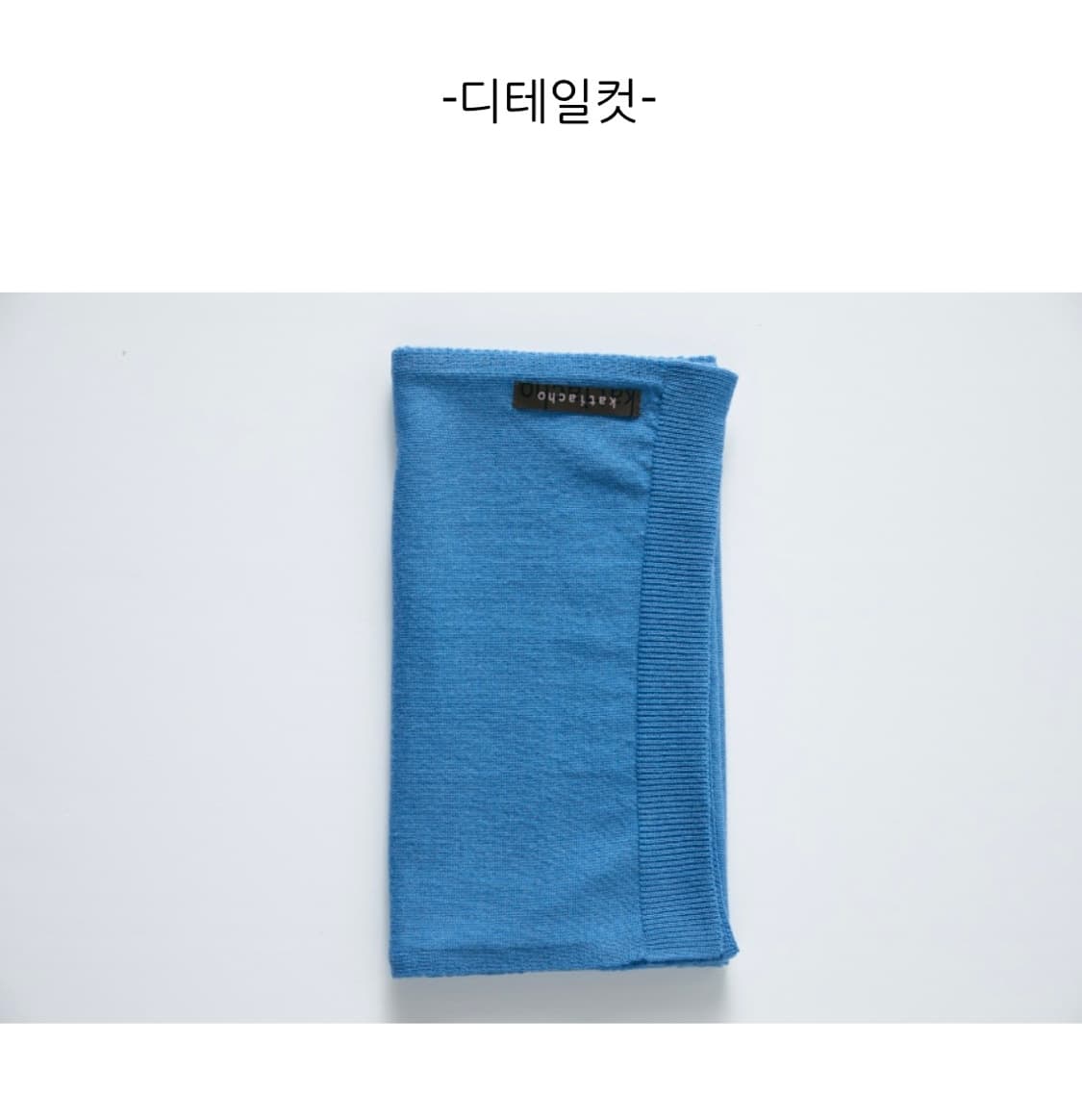 카티아조 블랙 레이블 럭셔리 울 머플러 리치블루 새상품  상품이미지9