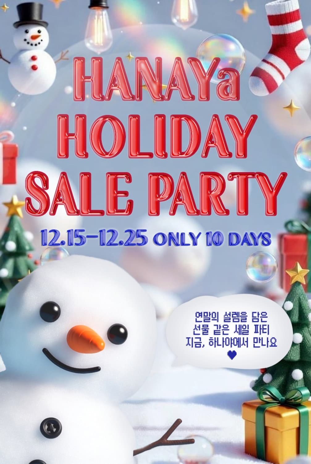 🎄하나야 홀리데이 세일 파티🎄 상품이미지1