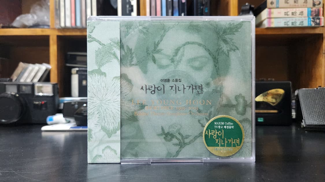 이영훈 소품집 사랑이 지나가면 CD 미개봉 상품이미지1