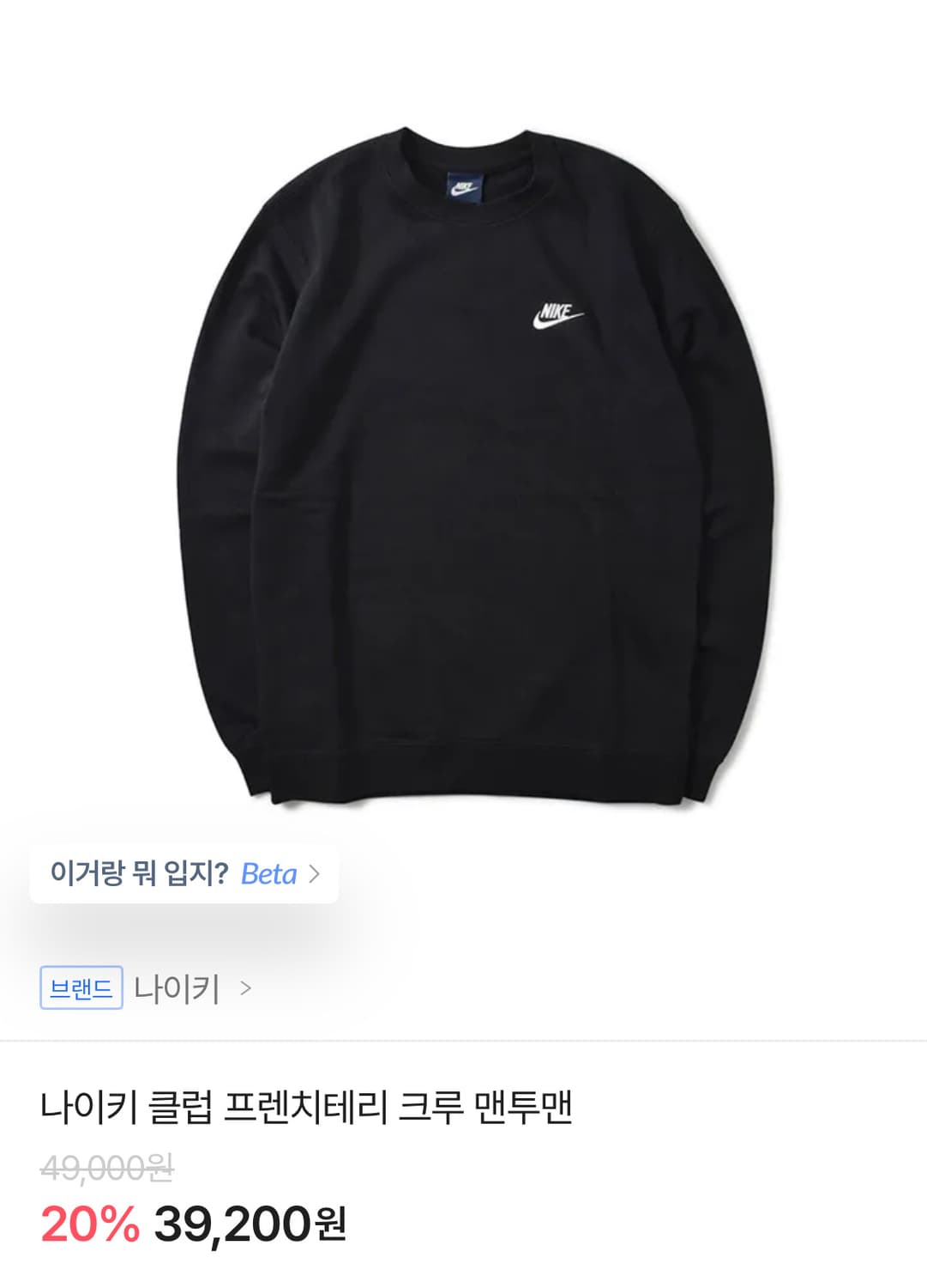 나이키 클럽 프렌치테리 크루 맨투맨 상품이미지1