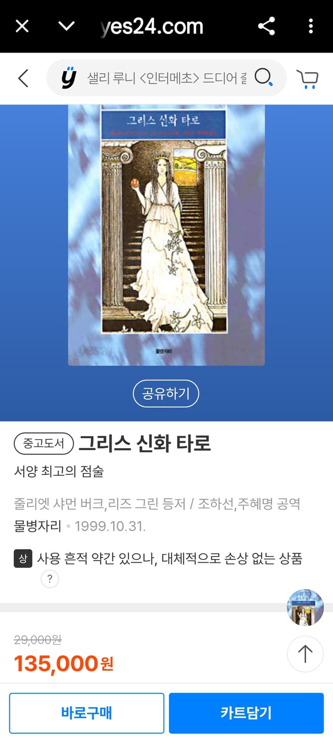 그리스 신화 타로 1999년 초판 1쇄 국문판 소장품
국문 해설서 +카드 상품이미지2