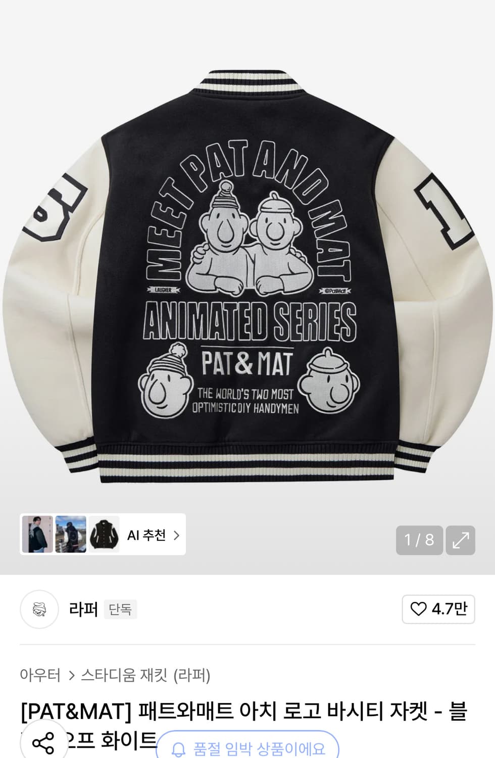 라퍼 패트와 매트 바시티 자켓 오프화이트 상품이미지2