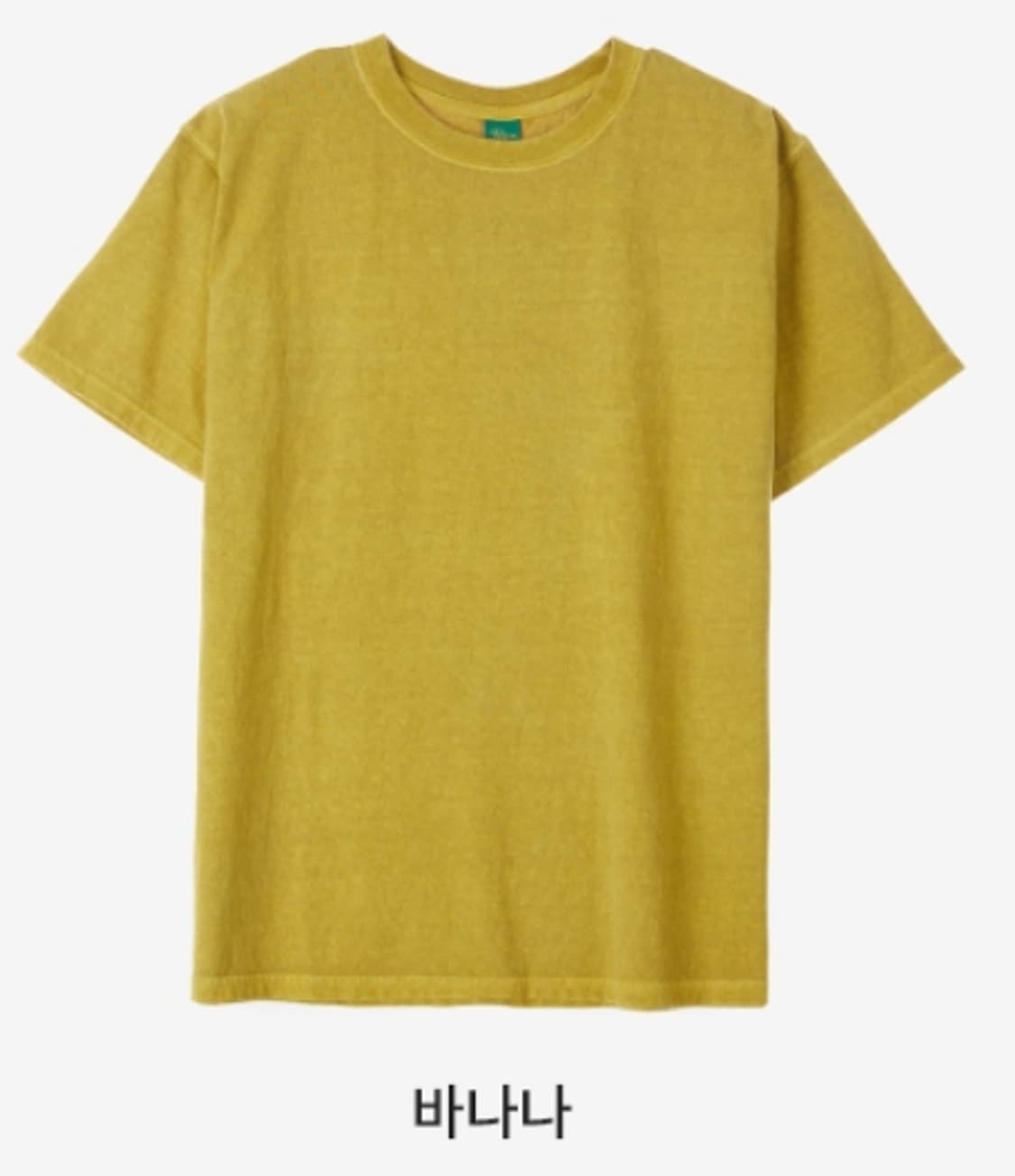 굿온 피그먼트다잉 티셔츠 바나나 상품이미지1