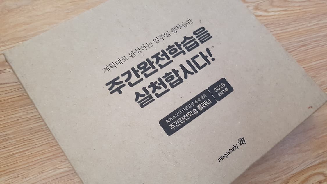 2026년 2학기 메가스터디 주간완전학습 스터디 플래너 상품이미지3