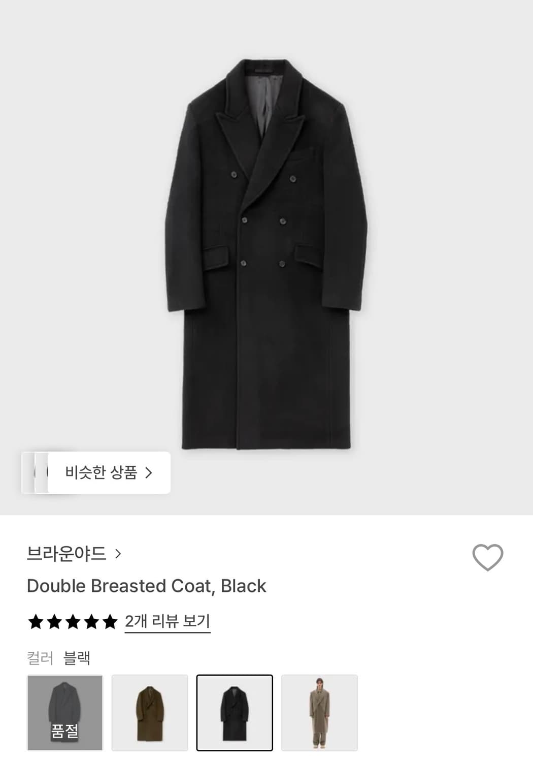 브라운야드 더블코트 상품이미지1