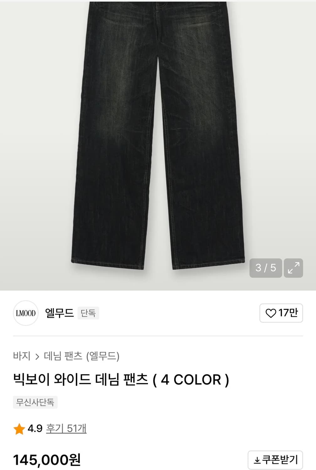 엘무드 빅보이 와이드 데님 팬츠 상품이미지1