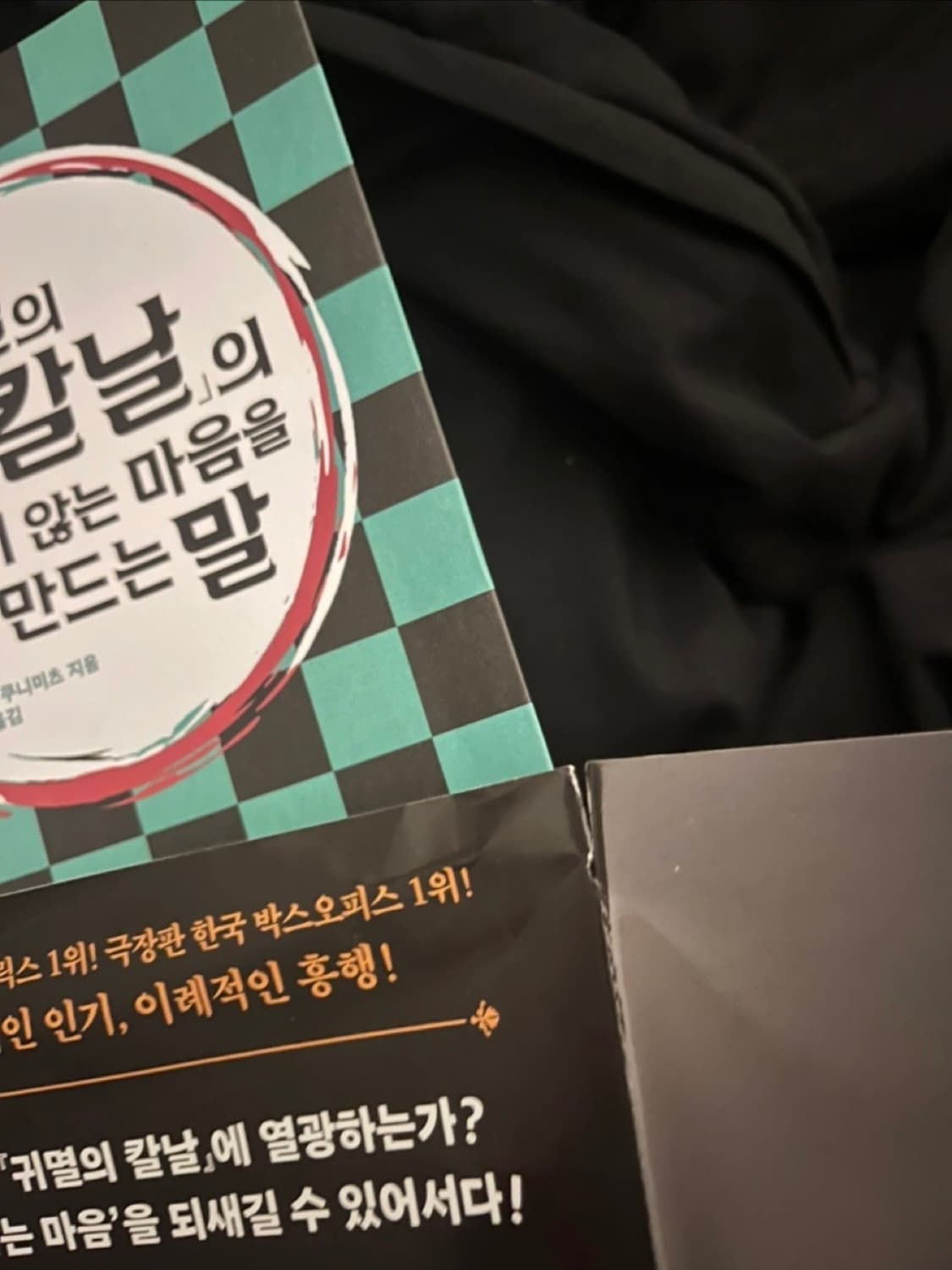 만화 귀멸의 칼날 굿즈 꺾이지 않는 마음을 만드는 말 에세이 책 초판 상품이미지4