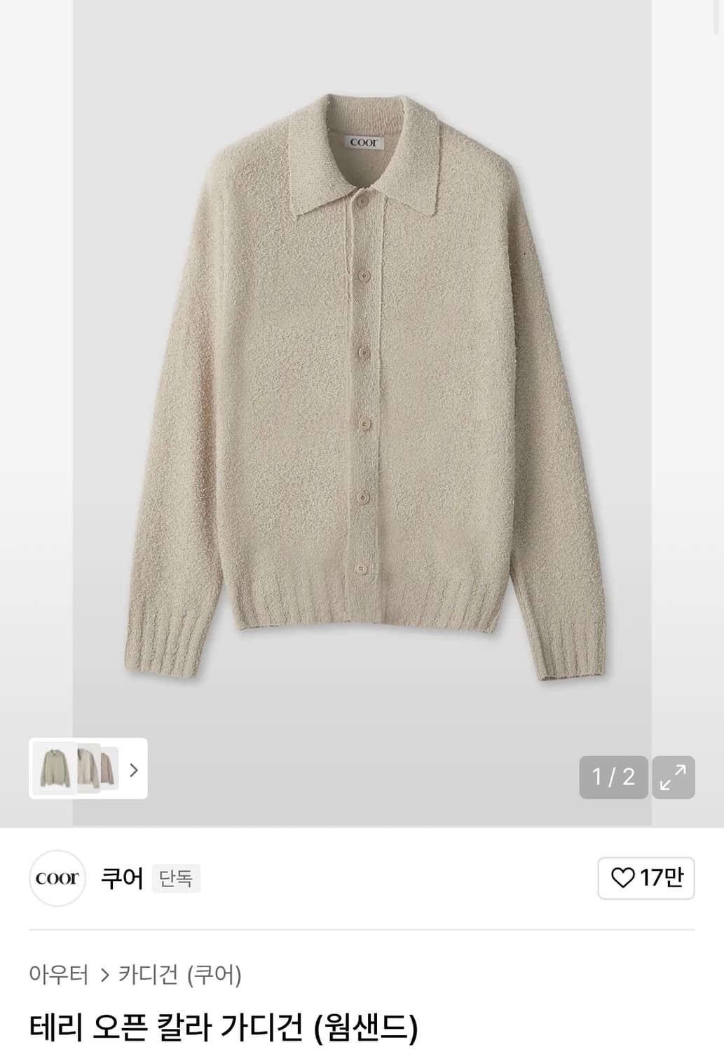 [Coor] 테리 오픈 칼라 가디건 상품이미지3