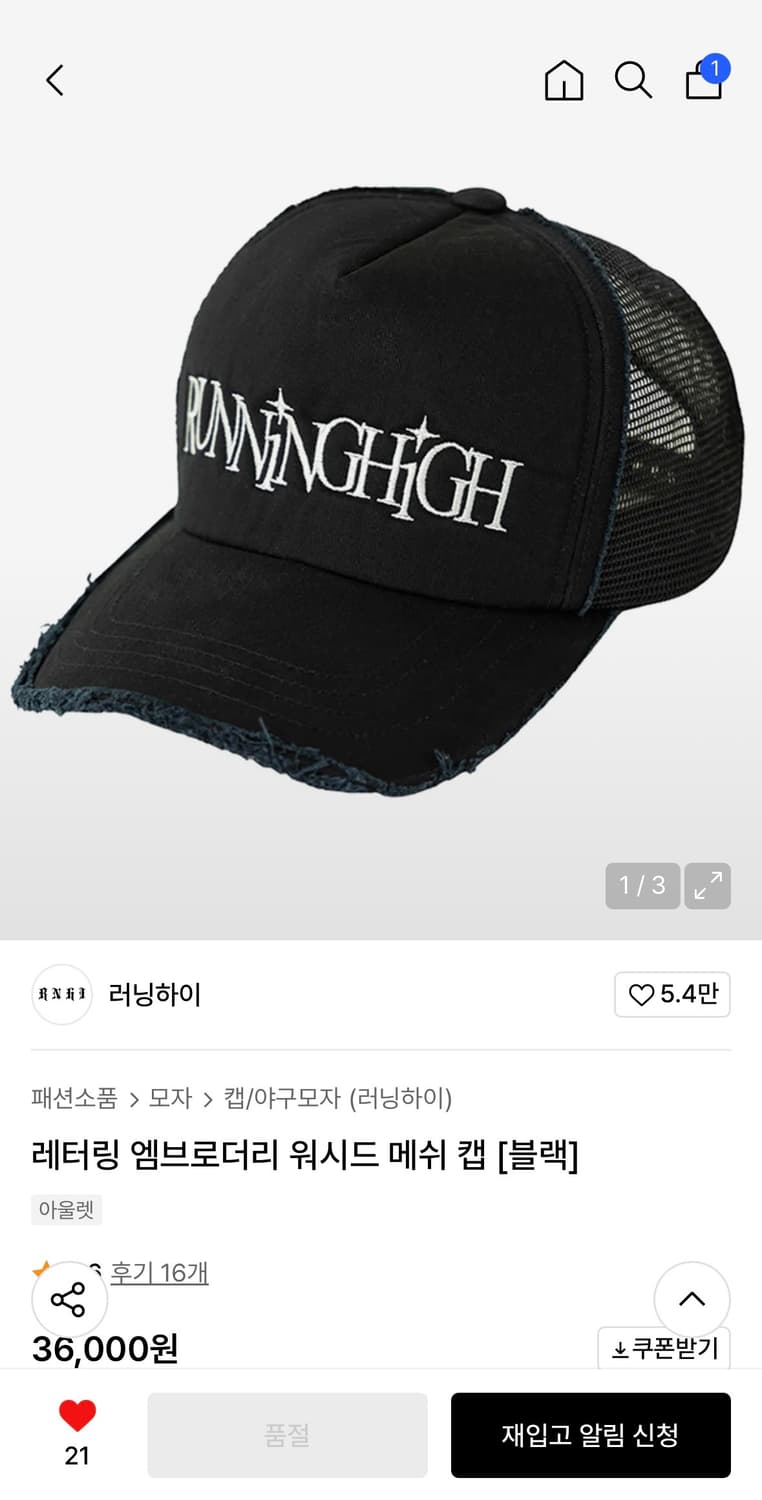 러닝하이 레터링 워시드 메쉬캡 블랙 상품이미지1