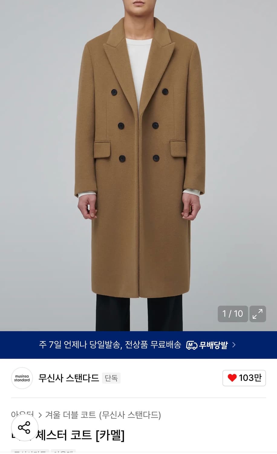 무신사 스탠다드 더블 체스터 코트 카멜 L 판매합니다 상품이미지1