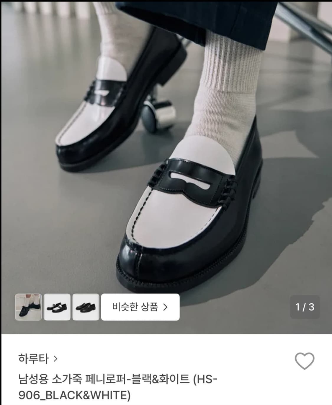 하루타 로퍼 블랙&화이트 260 상품이미지6