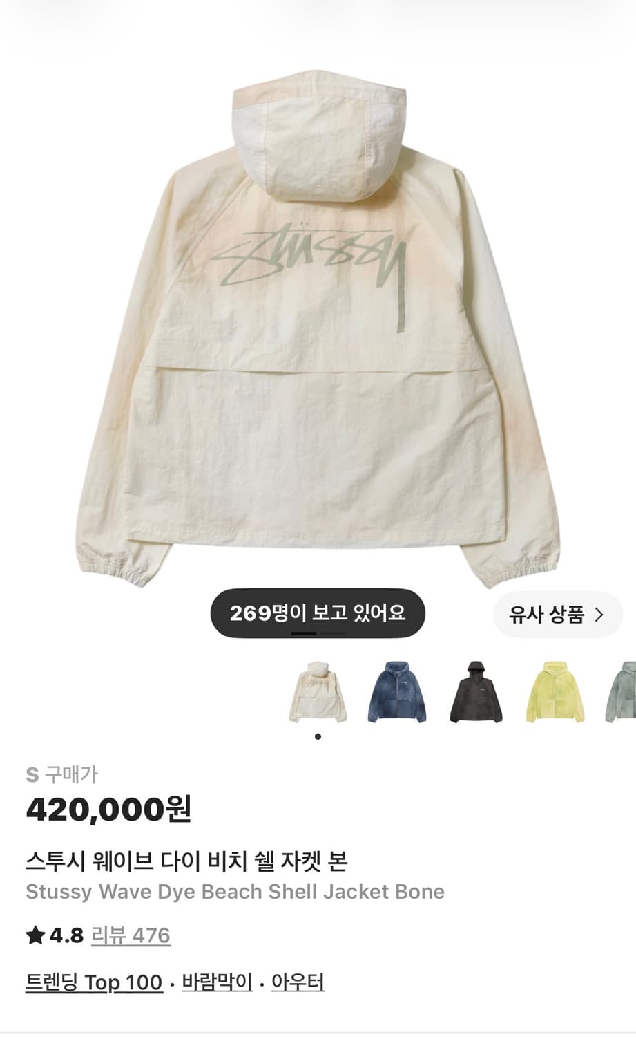 스투시 웨이브 다이 비치 쉘 자켓 본 S사이즈 판매합니다. 상품이미지1