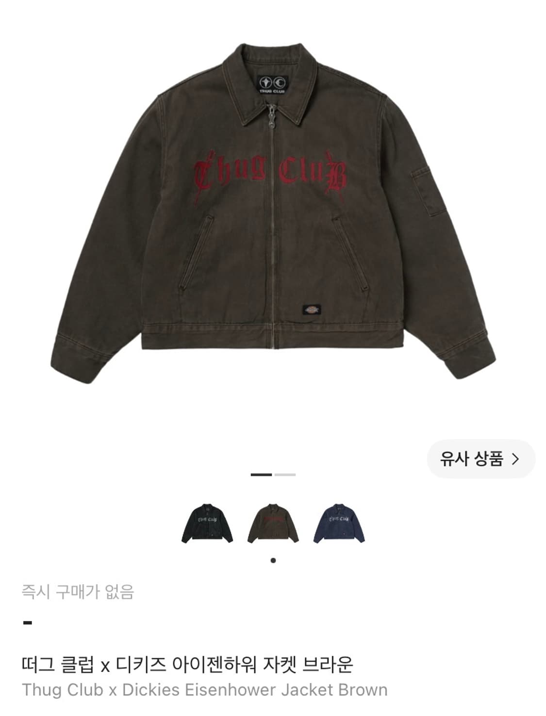 떠그클럽 x 디키즈 아이젠하워 자켓 3사이즈 구합니다 상품이미지1