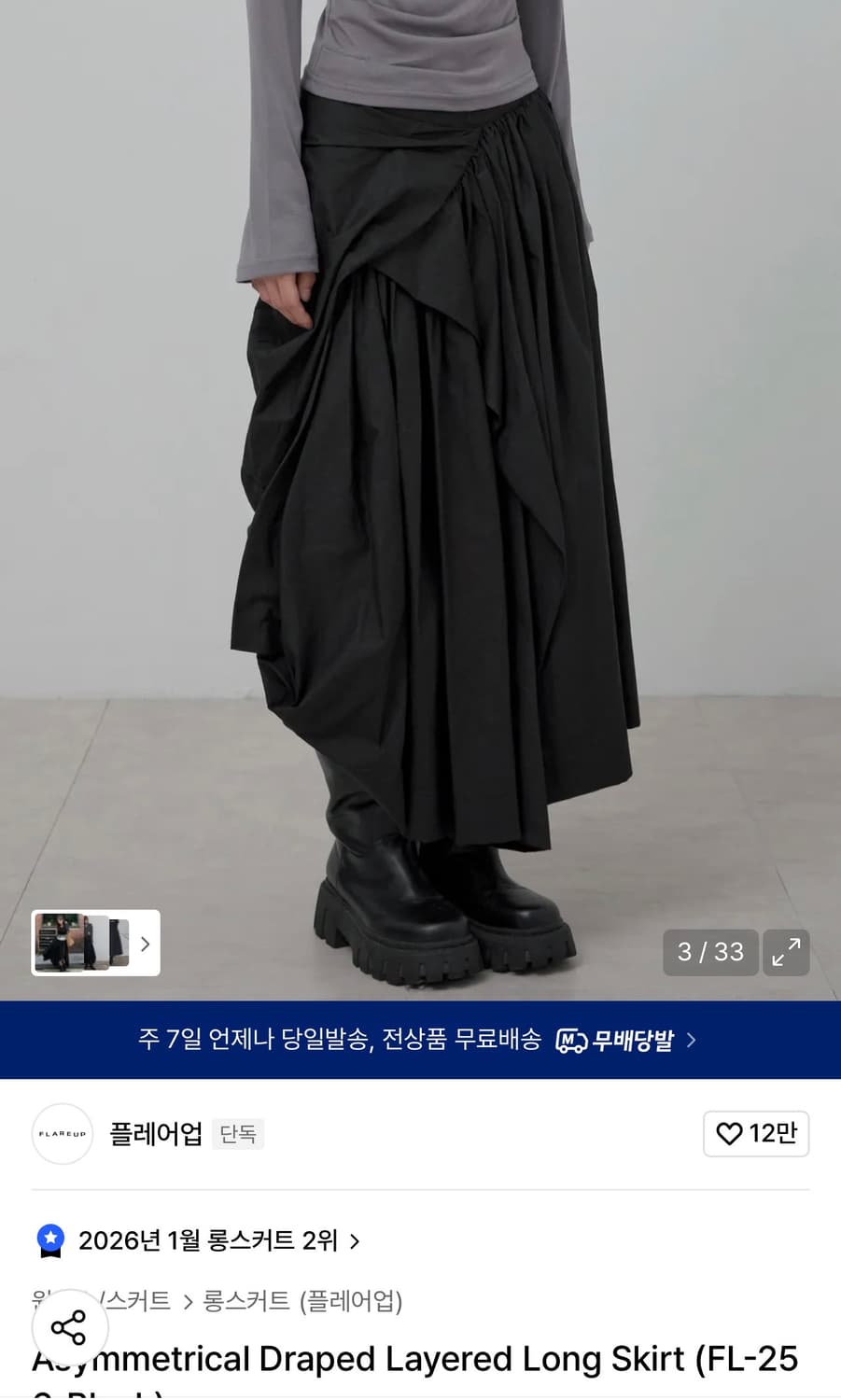 플레어업 드레이프 레이어드 롱스커트 상품이미지1