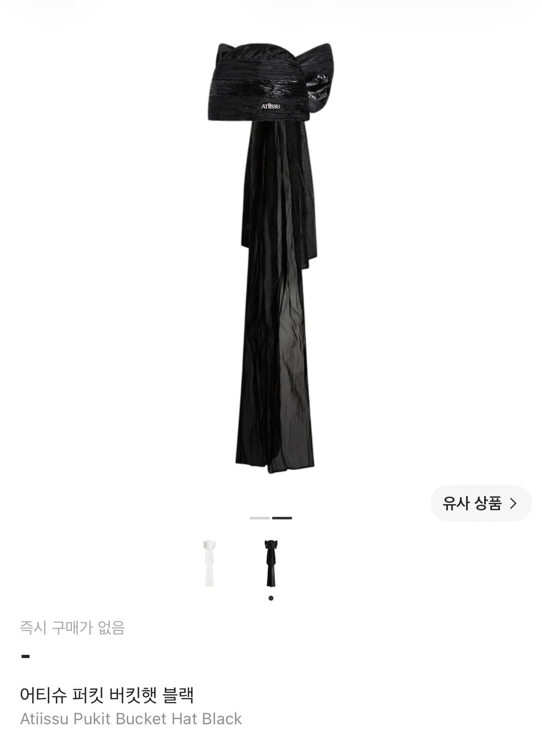 atiissu 어티슈 퍼킷 버킷햇 블랙 상품이미지1