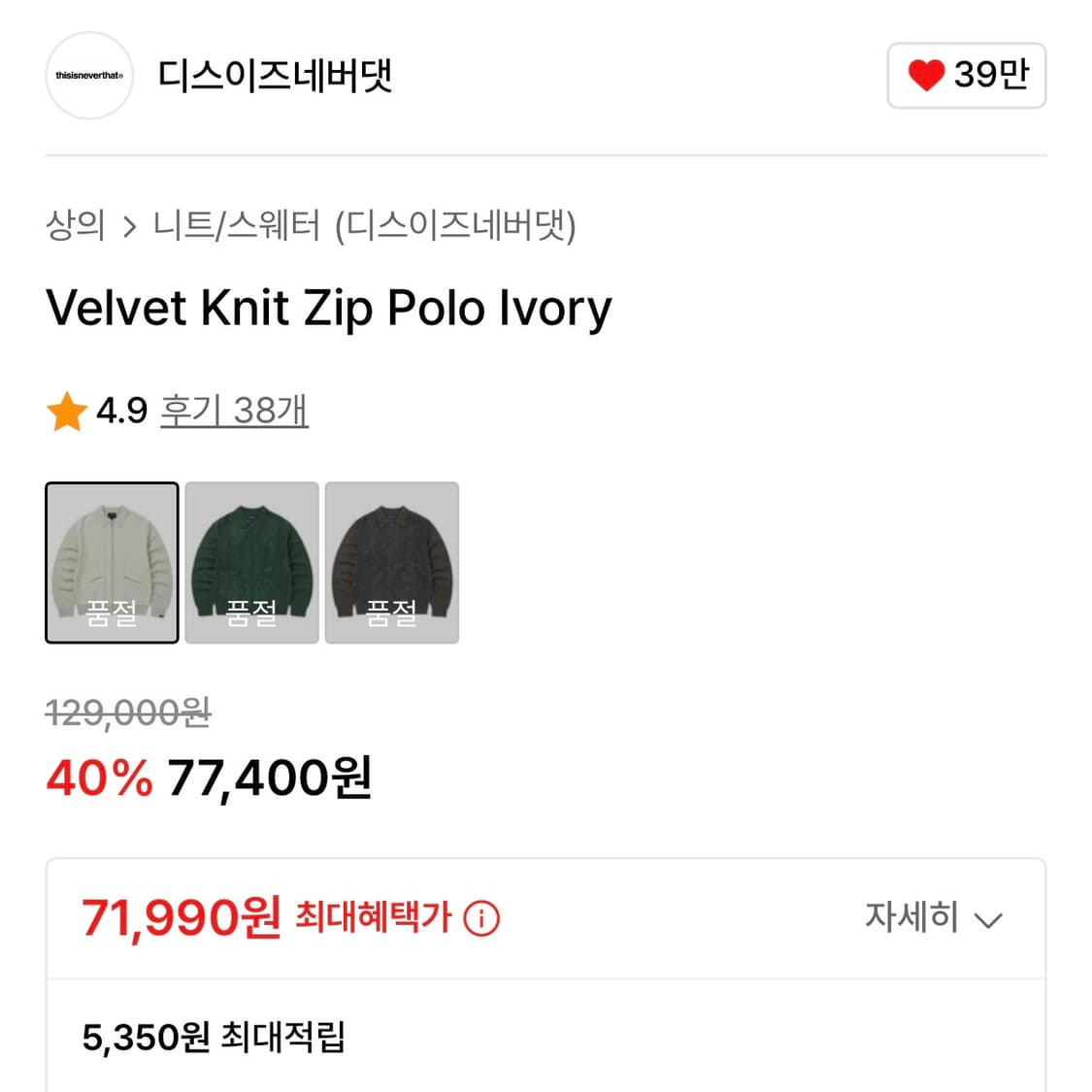 디스이즈네버댓 Velvet Knit Zip Polo Ivory 상품이미지5