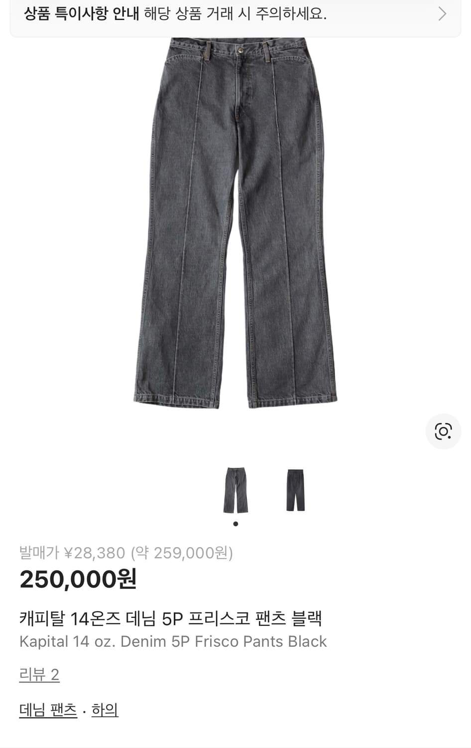 캐피탈 프리스코 흑청 데님 상품이미지1