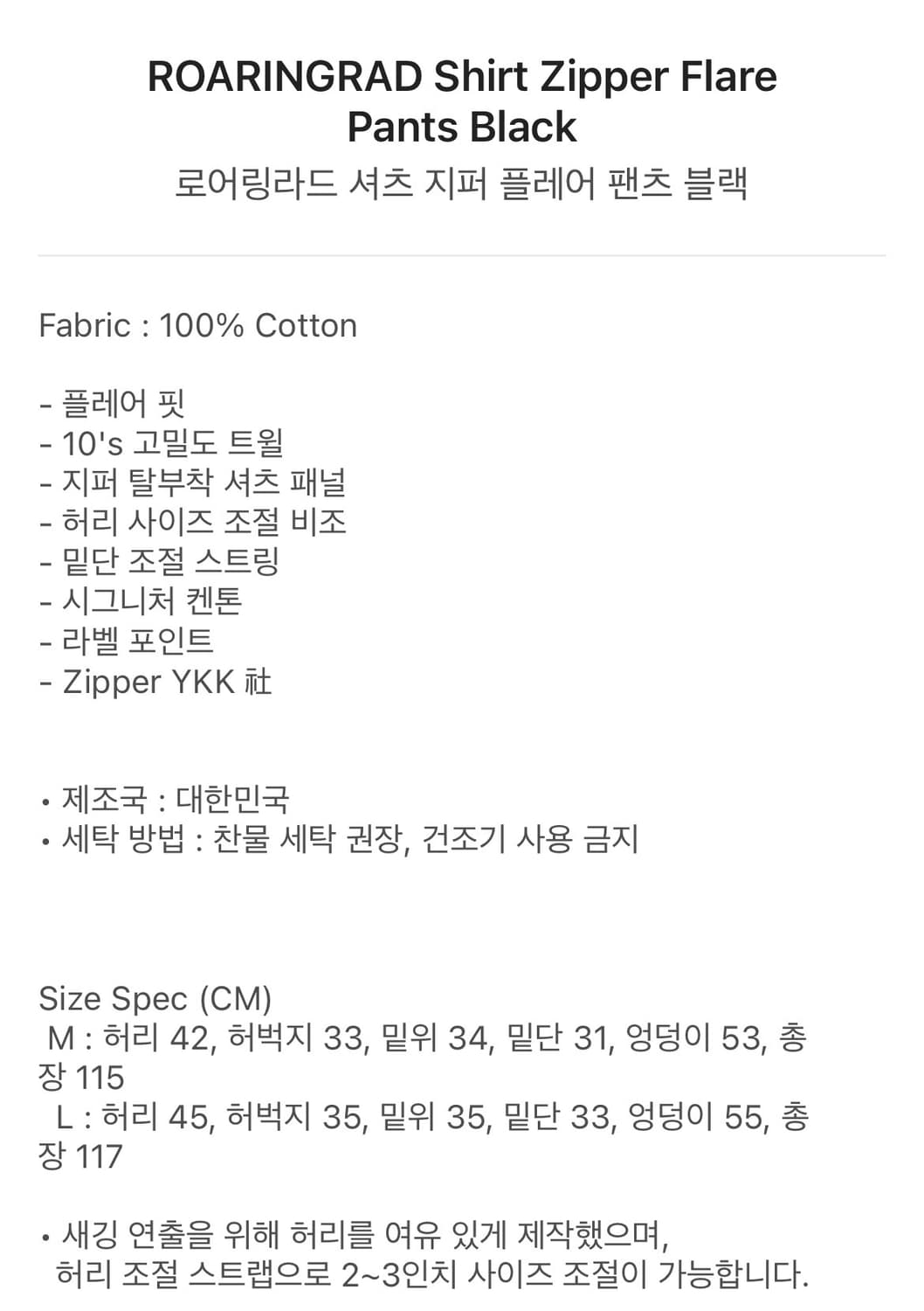 [L] 로어링라드 셔츠 지퍼 플레어 팬츠 블랙 상품이미지2