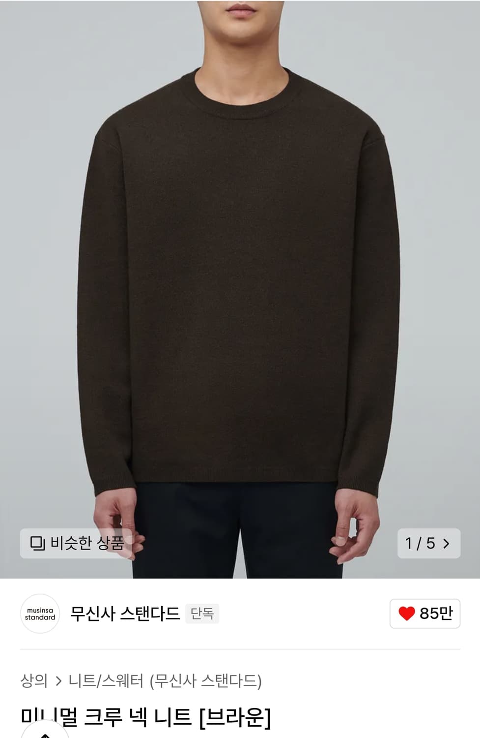 [XL] 무신사 스탠다드 미니멀 니트 브라운 상품이미지1