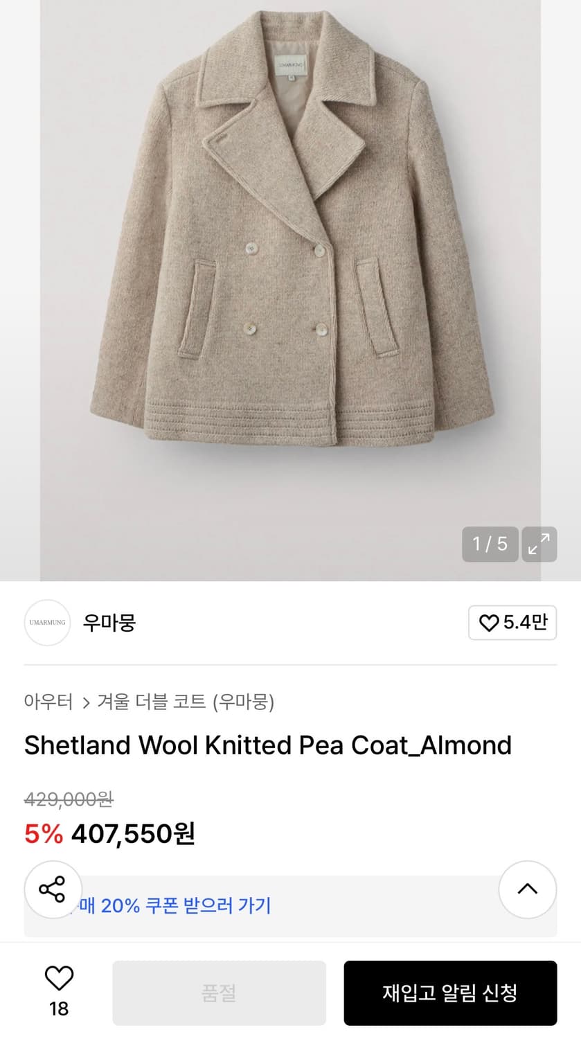 우마뭉 셔틀랜드 울 니트 피코트 아몬드 36 상품이미지2