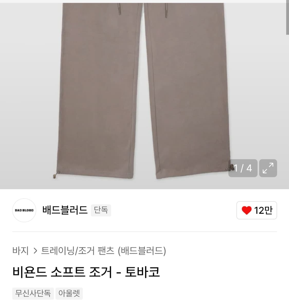 배드블러드 비욘드 소프트 조거 상품이미지5