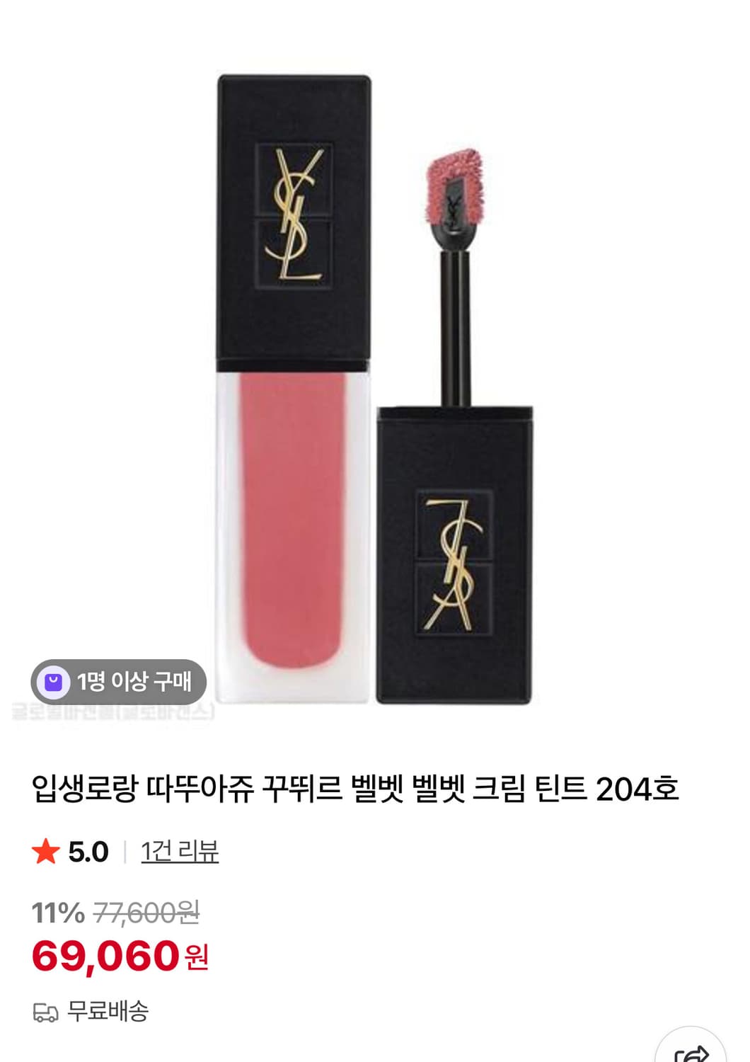 입생로랑 따뚜아쥬 꾸뛰르 벨벳 틴트 204 상품이미지1