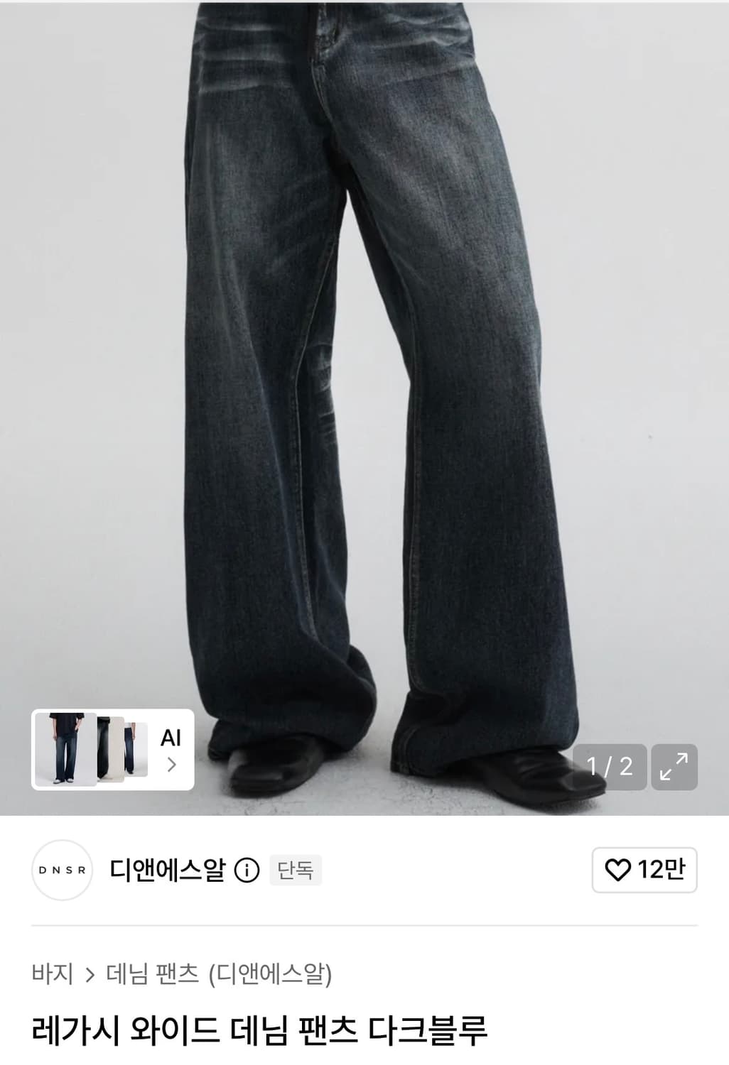 dnsr 레가시 와이드데님팬츠 다크블루 상품이미지1