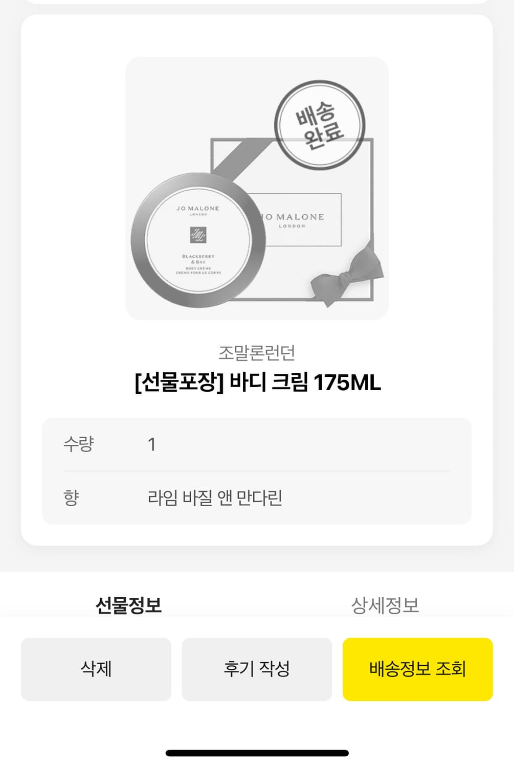 조말론 바디크림 175ml (라임바질앤만다린) 상품이미지3