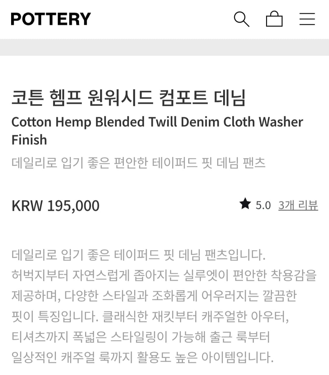 [3] 포터리 Pottery 코튼 헴프 원워시드 컴포트 데님 상품이미지8