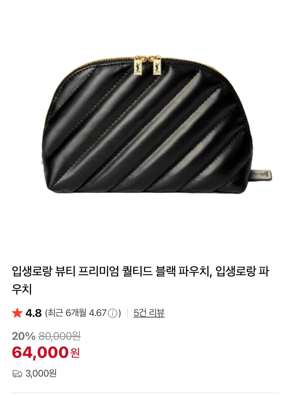 (새상품)입생로랑 뷰티 프리미엄 퀄티드 블랙 파우치 상품이미지1