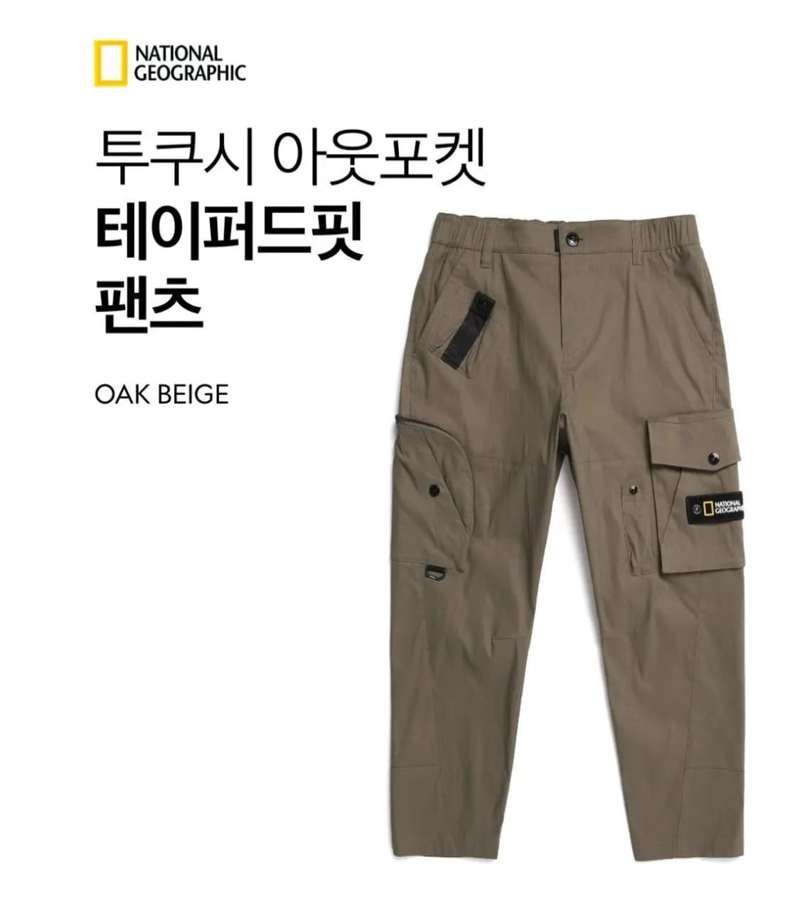 [무료배송]내셔널지오그래픽 86(34) 투쿠시 테이퍼드핏 카고 팬츠 바지 상품이미지1