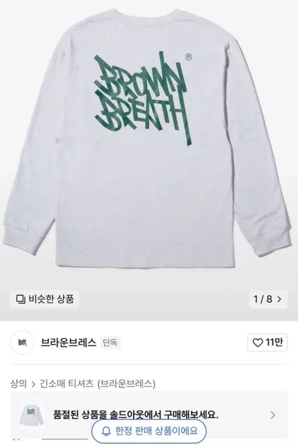 한정판 브라운 브레스 롱 슬리브 상품이미지1