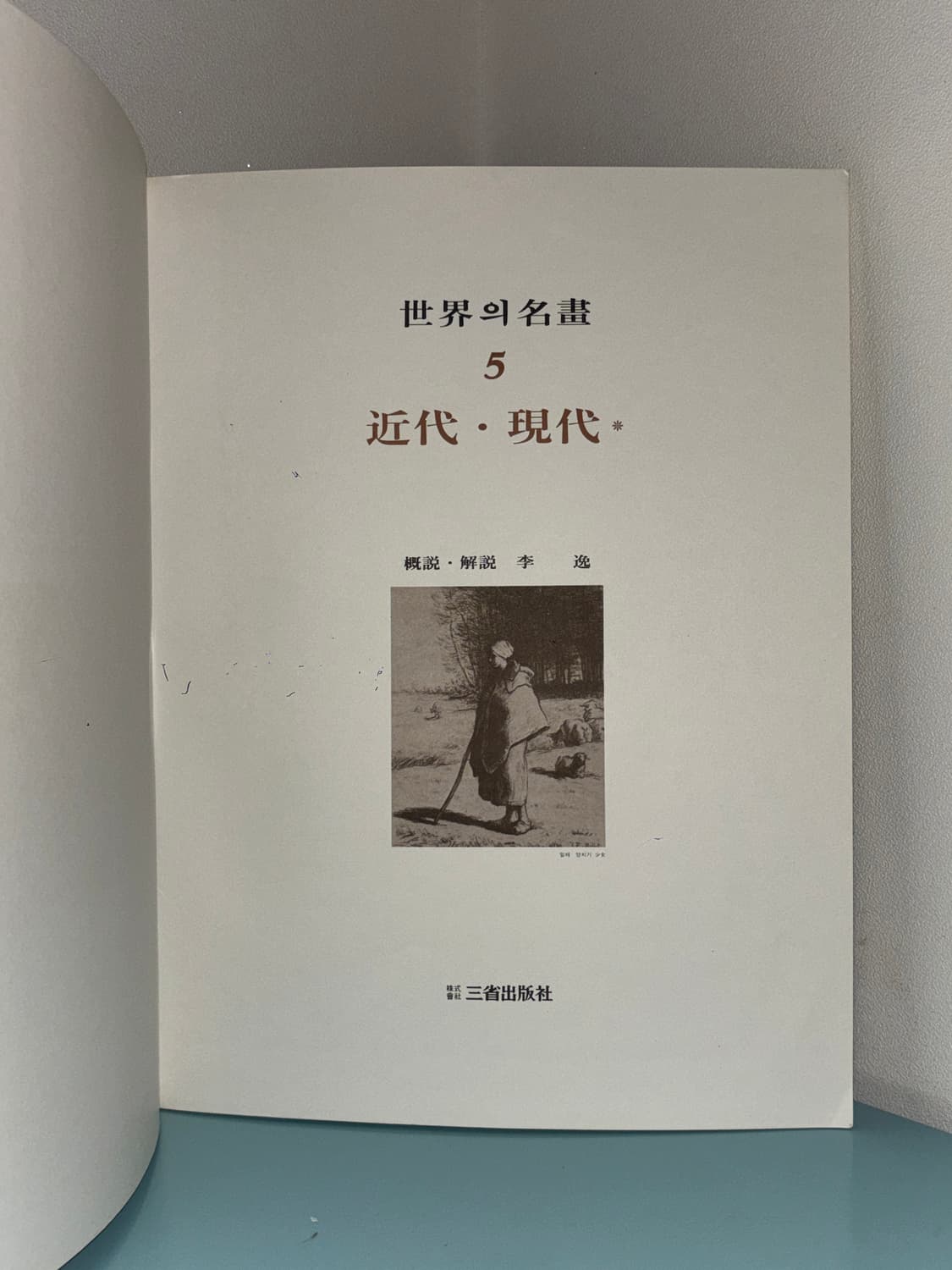세계의 명화 1980년대 절판 빈티지 고전 근현대 도록 화집 상품이미지4