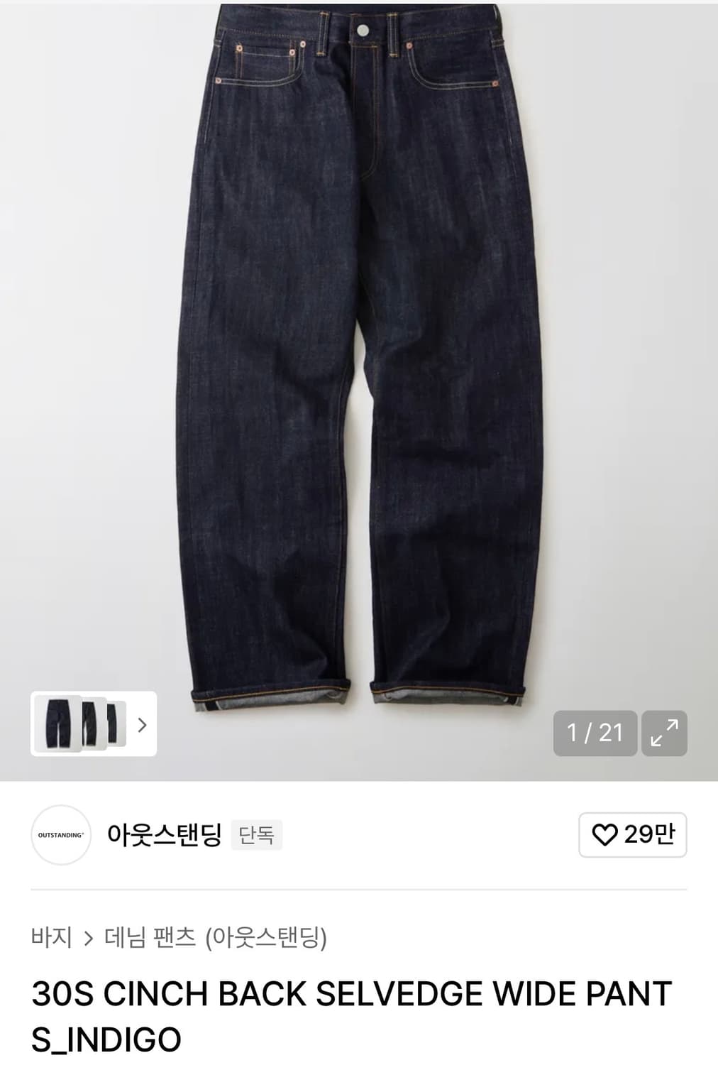아웃스탠딩 셀비지 데님팬츠 L 상품이미지1