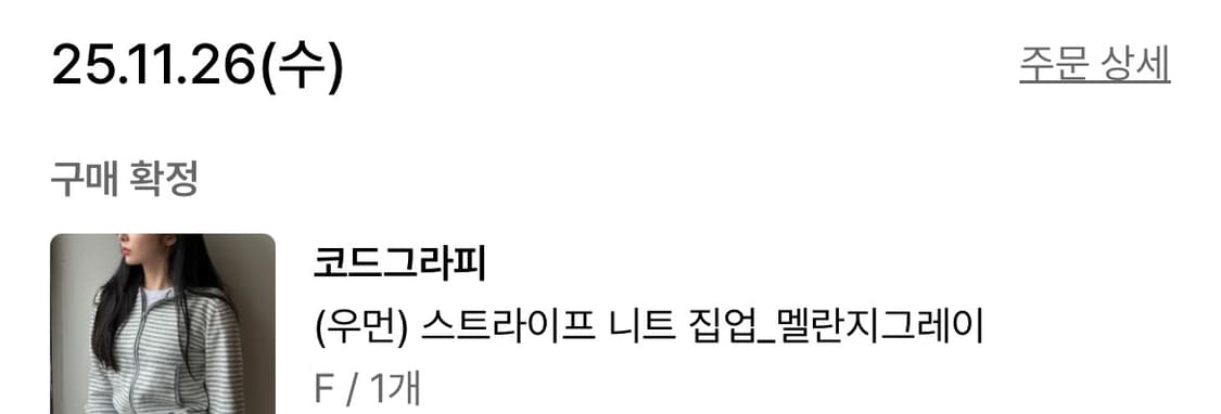 코드그라피 스트라이프 니트 집업 멜란지그레이 상품이미지9