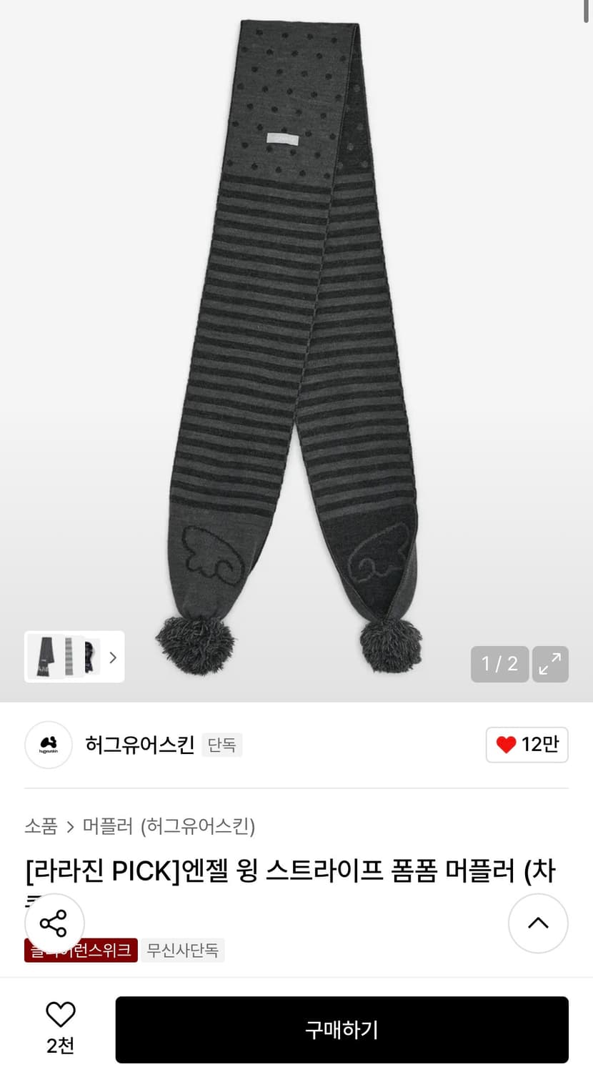 허그유어스킨 엔젤 윙 스트라이프 폼폼 머플러 상품이미지1