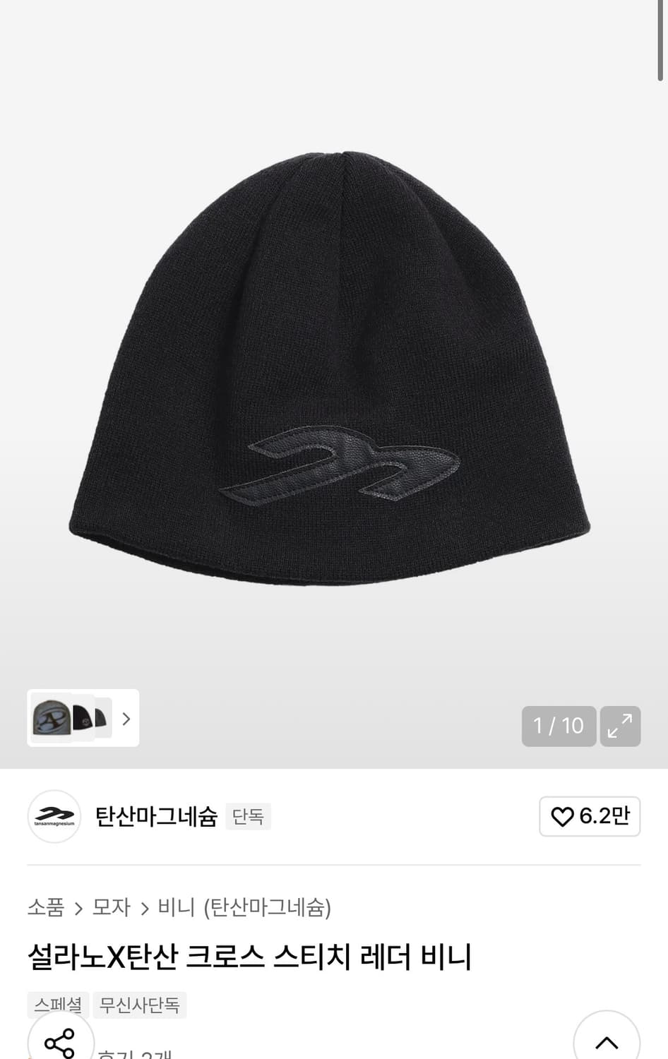 탄산마그네슘 크로스X스티치 레더 비니 상품이미지1