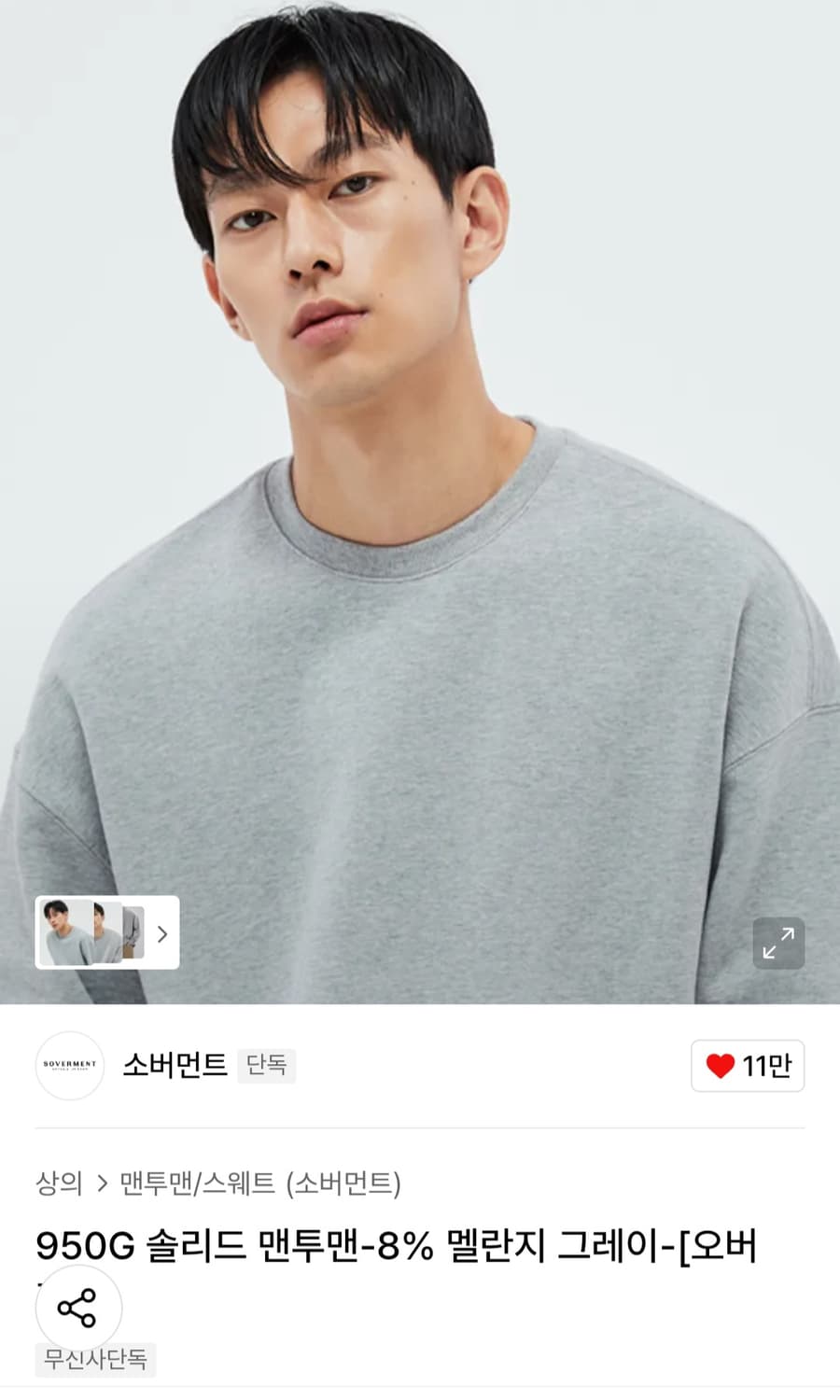 소버먼트 950g 솔리드 맨투맨 멜란지그레이 [오버핏] 상품이미지1