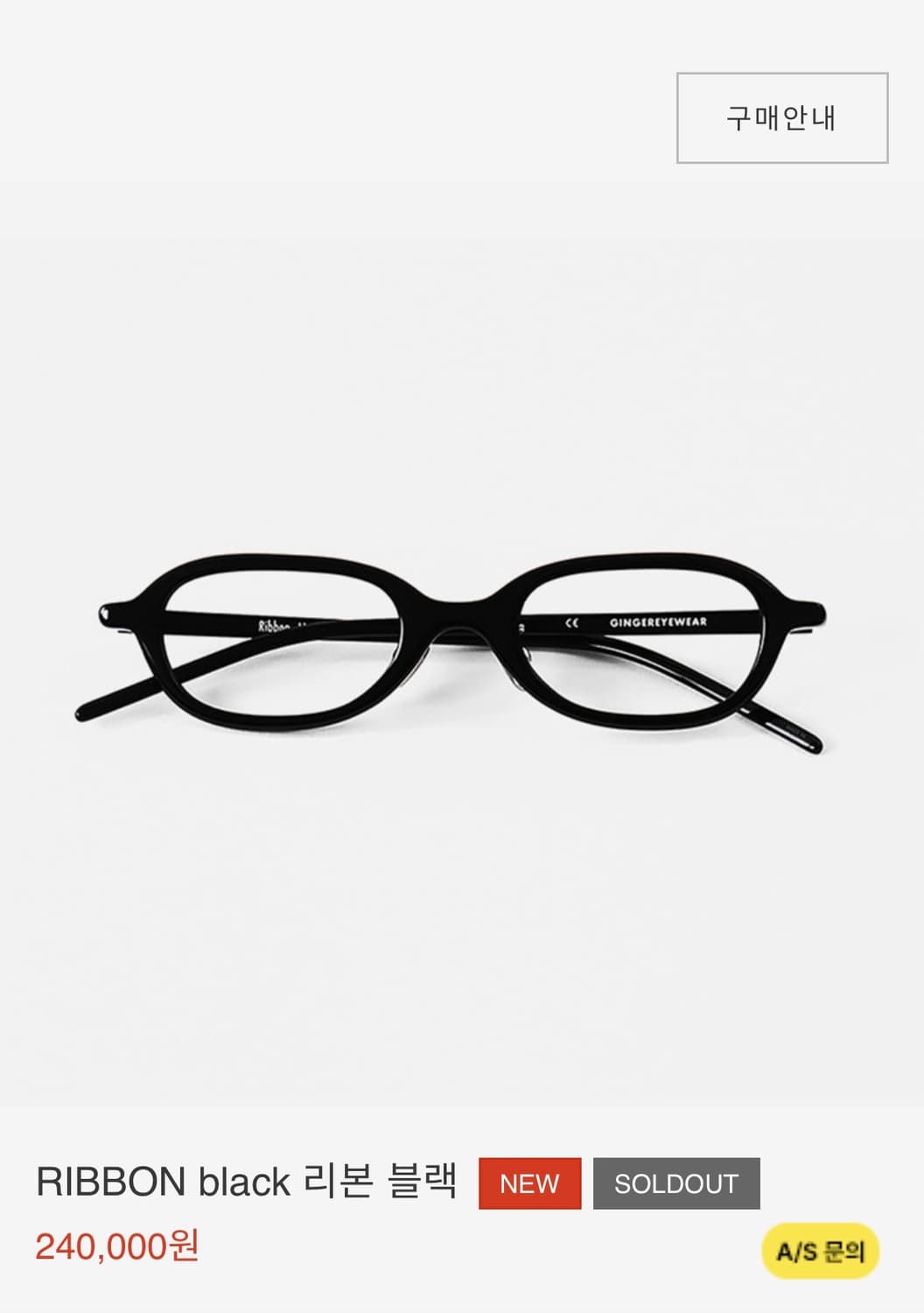 진저아이웨어 리본 (블랙) 상품이미지1