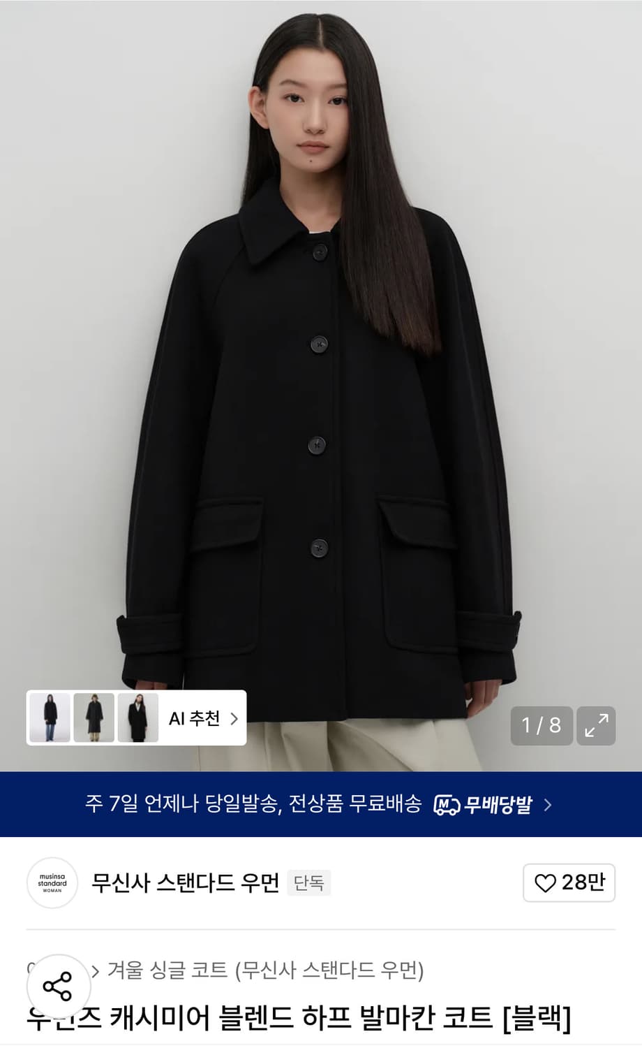 [구함] 무신사 캐시미어 블렌드 하프 발마칸 코트 블랙 xs 사이즈 상품이미지1