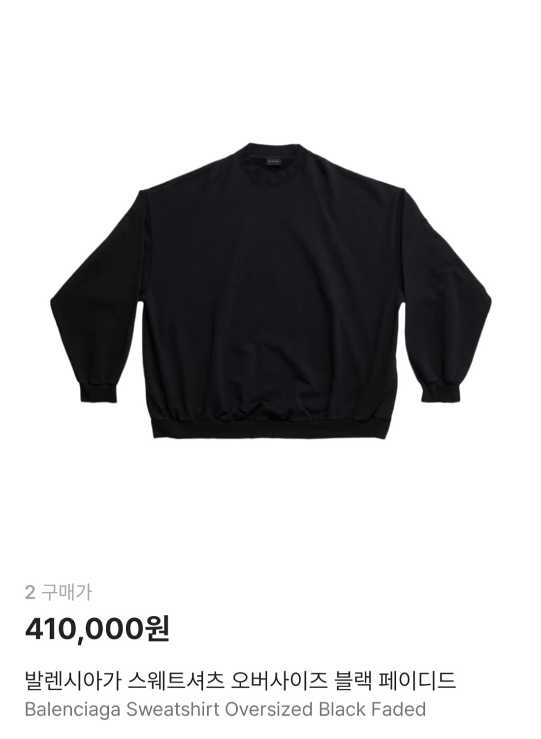 [구매희망] 발렌시아가 스웨트셔츠 오버사이즈 블랙 페이디드 상품이미지1