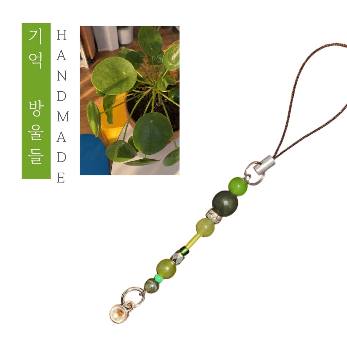[핸드메이드] • 비즈 스트랩 • 기억 방울들 상품이미지1