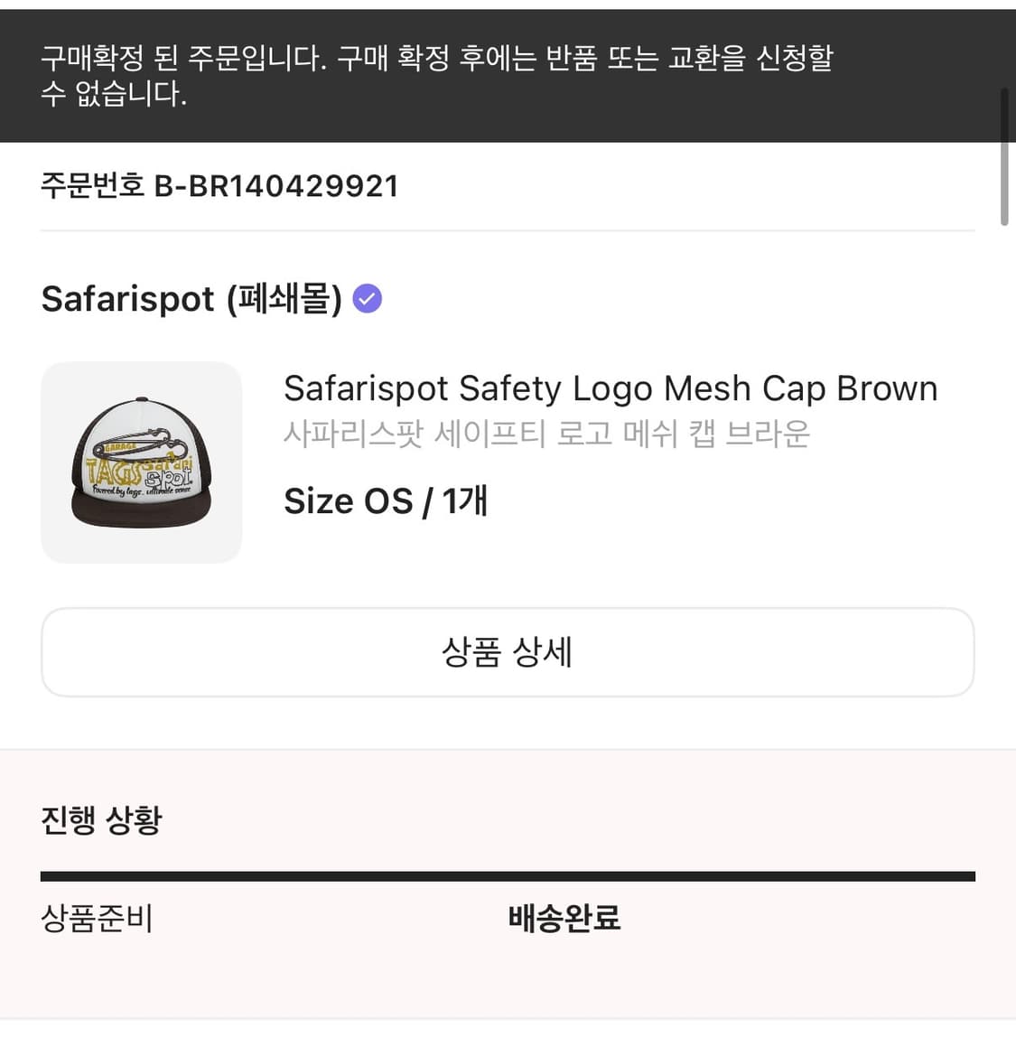 사파리스팟 세이프티 로고 메쉬 캡 브라운 모자 상품이미지2