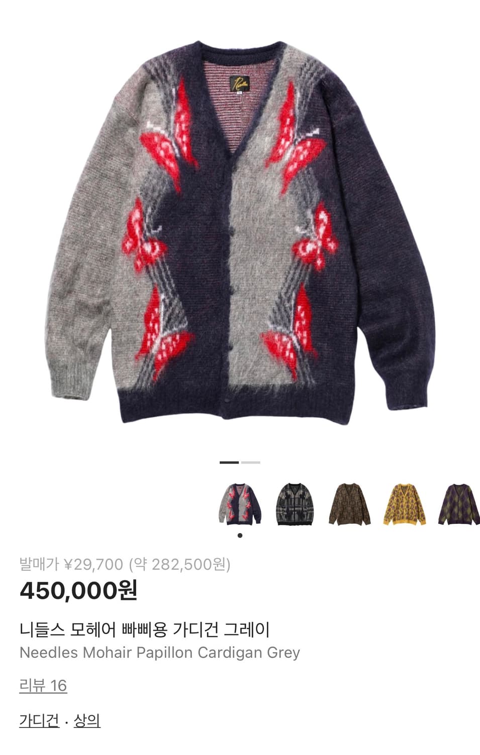 [L] 니들스 모헤어 빠삐용 가디건 그레이 [LQ275] 발렌 꼼데 Xl 상품이미지1