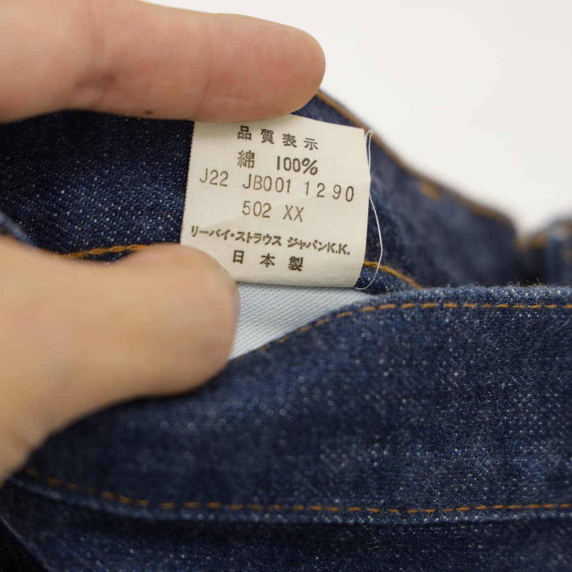 90s 리바이스 502XX 빅E 셀비지 데님 상품이미지9