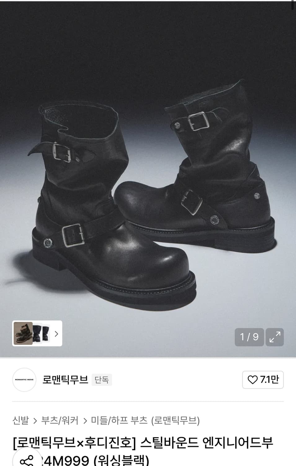 로맨틱무브 후디진호 엔지니어 부츠 280사이즈 상품이미지1