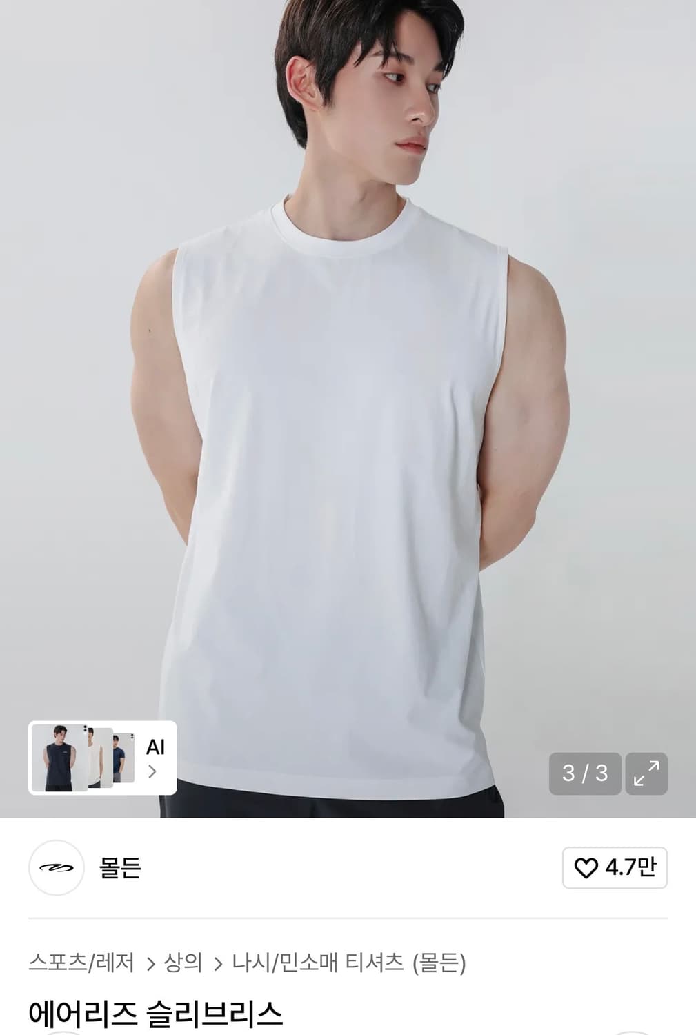 [새상품] 몰든 에어리즘 민소매 슬리브리스 나시 화이트 상품이미지2